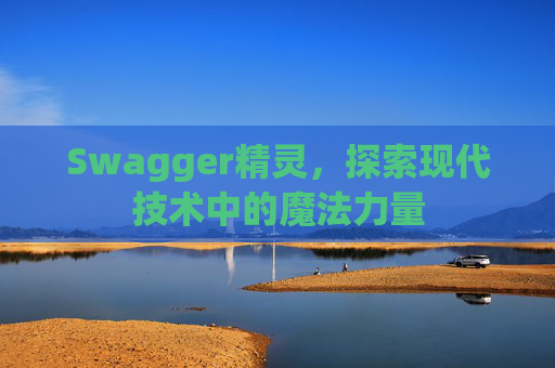 Swagger精灵，探索现代技术中的魔法力量